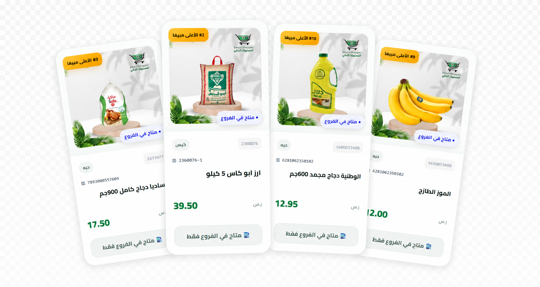 منتجات مختارة من متجر المتسوق الذكي